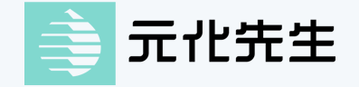 元化先生